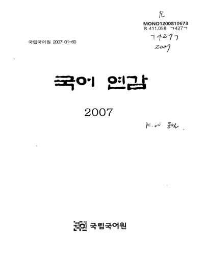 국어연감 : 국어 동향. 2007 / 정호성 [저] ; 국립국어원 [편]