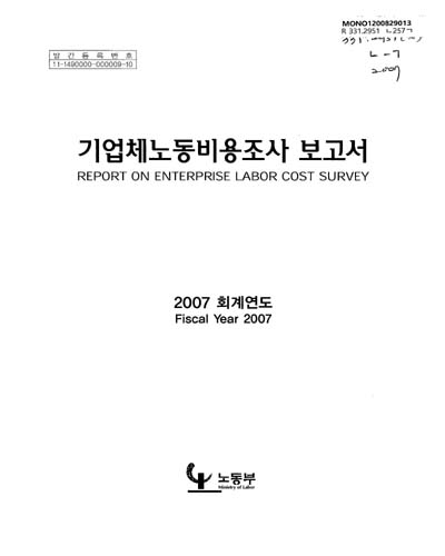 기업체노동비용조사보고서 : 회계연도. 2007 / 노동부