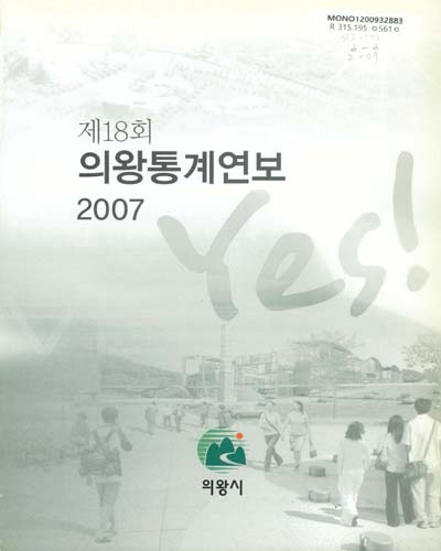 의왕통계연보. 2007(제18회) / 의왕시