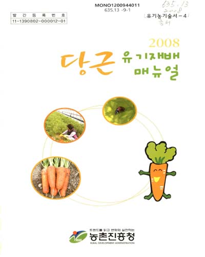 당근 유기재배 메뉴얼, 2008 / 농촌진흥청