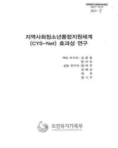 지역사회청소년통합지원체계(CYS-Net) 효과성 연구 / 김동일 [외저] ; 보건복지가족부 [편]