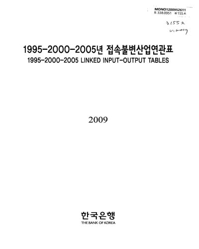 (1995-2000-2005년)접속불변산업연관표. 2009 / 한국은행 [편]