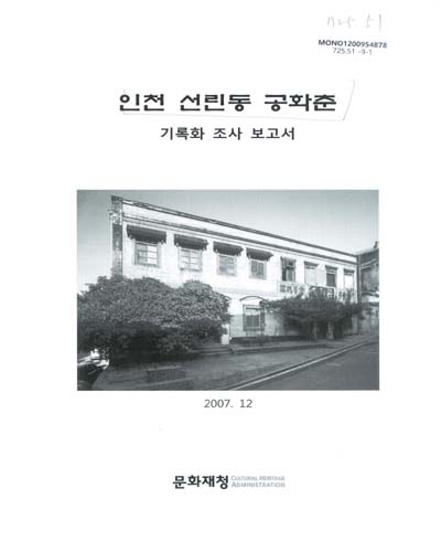 인천 선린동 공화춘 : 기록화 조사 보고서 / 문화재청 [편]