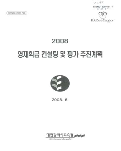 (2008)영재학급 컨설팅 및 평가 추진계획 / 대전광역시교육청 [편]