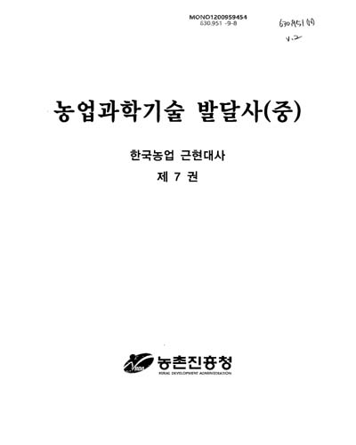 농업과학기술 발달사. 중 / 농촌진흥청 [편]