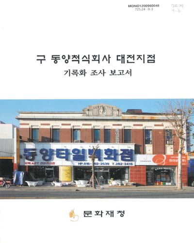 구 동양척식회사 대전지점 : 기록화조사보고서 / 문화재청 [편]