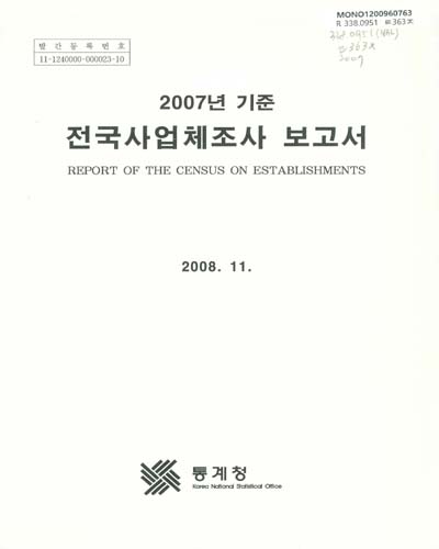 전국사업체조사 보고서. 2007 / 통계청 [편]