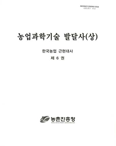 농업과학기술 발달사. 상 / 농촌진흥청 [편]