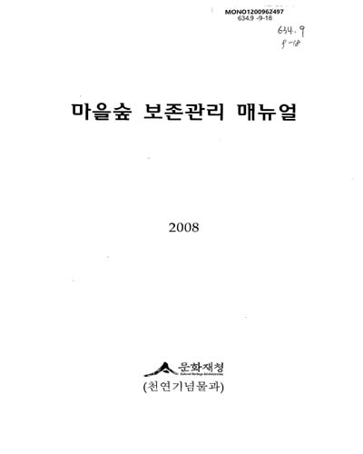 (2008)마을숲 보존관리 매뉴얼 / 문화재청 천연기념물과 [편]