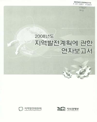 지역발전계획에 관한 연차보고서. 2008 / 지역발전위원회 ; 지식경제부 [편]