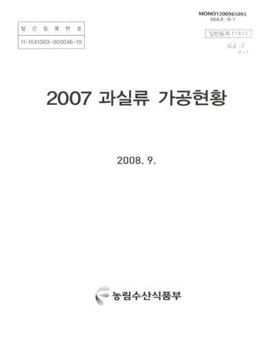 (2007)과실류 가공현황 / 농림수산식품부 [편]