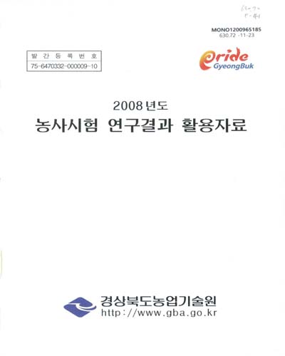 농사시험 연구결과 활용자료, 2008 / 경상북도농업기술원 [편]