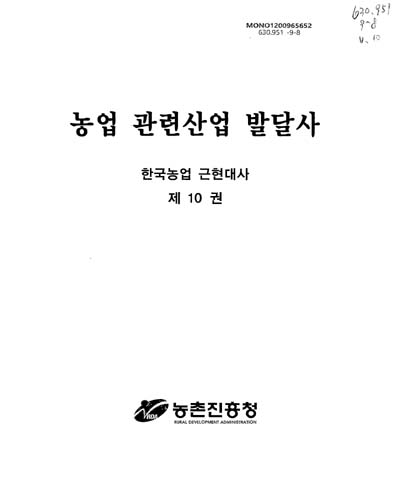 농업 관련산업 발달사 / 농촌진흥청 [편]