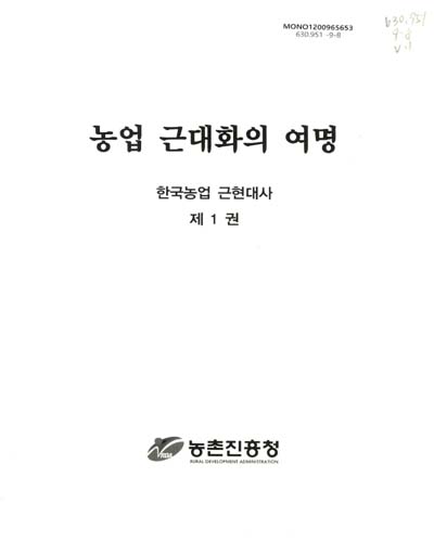 농업 근대화의 여명 / 농촌진흥청 [편]