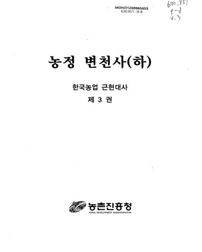 농정변천사. 하 / 농촌진흥청 [편]