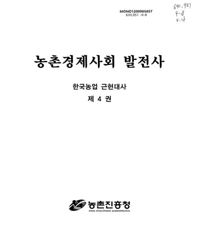 농촌경제사회 발전사 / 농촌진흥청 [편]
