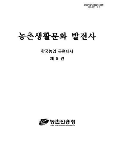 농촌생활문화 발전사 / 농촌진흥청 [편]