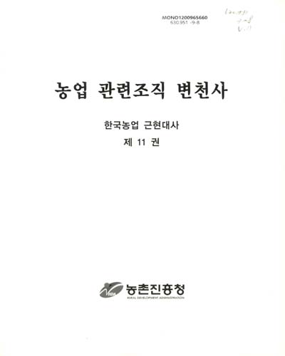 농업 관련조직 변천사 / 농촌진흥청 [편]