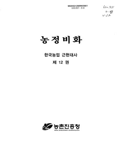 농정비화 / 농촌진흥청 [편]