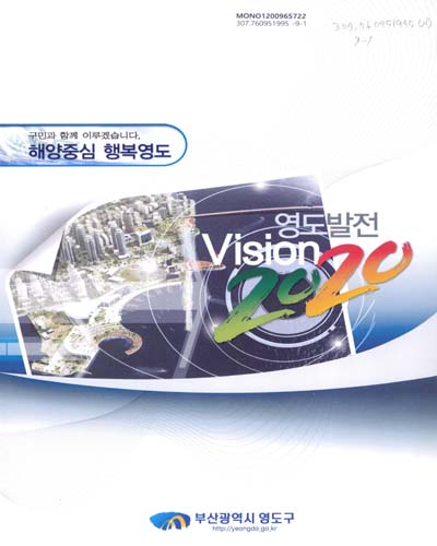 (영도발전)Vision 2020 / 부산광역시 영도구 [편]