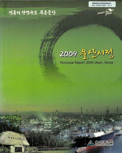 (2009)울산시정 = Municipal report Ulsan, Korea / 울산광역시 [편]