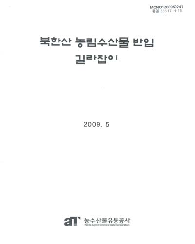 북한산 농림수산물 반입 길라잡이 / 농수산물유통공사 [편]
