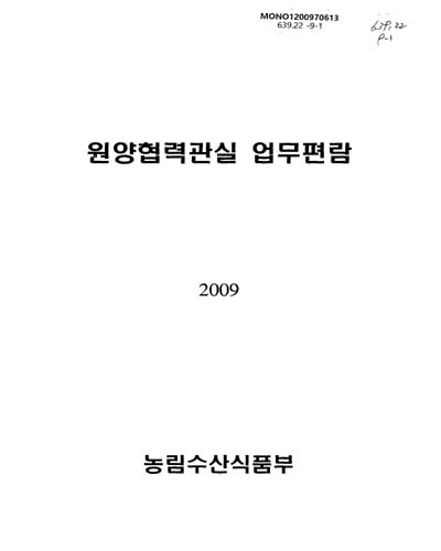 (2009)원양협력관실 업무편람 / 농림수산식품부 [편]