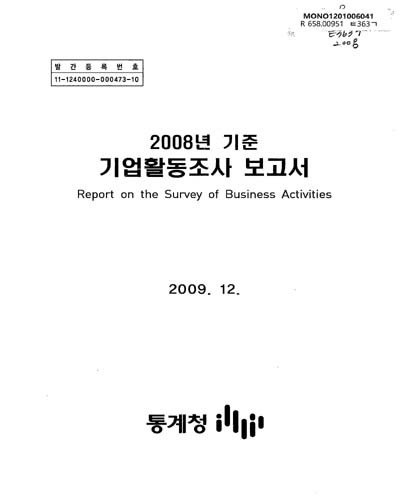 기업활동조사 보고서. 2008 / 통계청 [편]