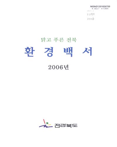 환경백서. 2006 / 전라북도 [편]