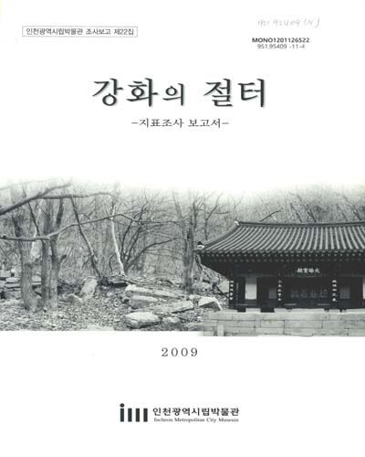 강화의 절터 : 지표조사 보고서 / 인천광역시립박물관