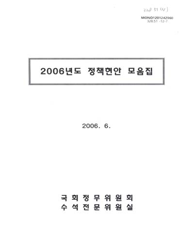 (2006년도)정책현안 모음집 / 국회정무위원회 수석전문위원실