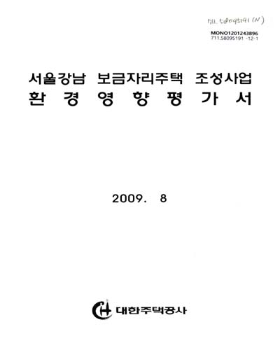 서울강남 보금자리주택 조성사업 환경영향평가서 / 대한주택공사 [편]