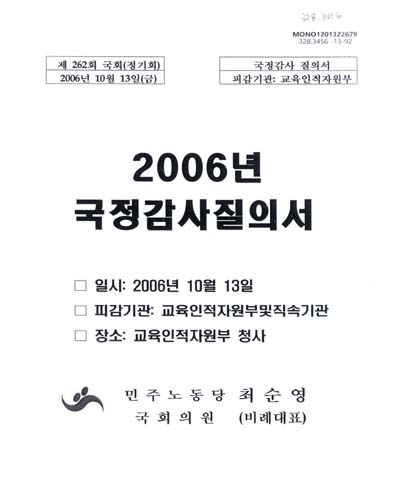 (2006년)국정감사질의서 / 최순영