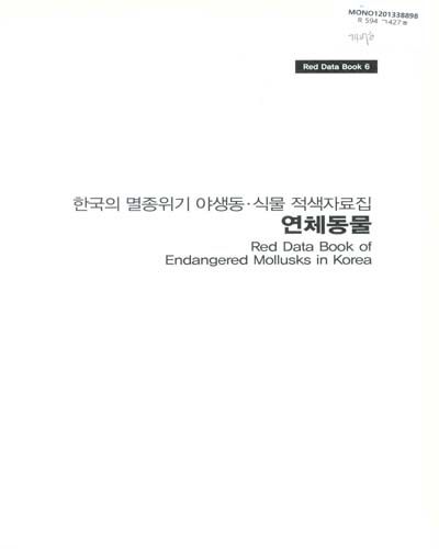 한국의 멸종위기 야생동·식물 적색자료집 : 연체동물 = Red data book of endangered mollusks in Korea / 국립생물자원관