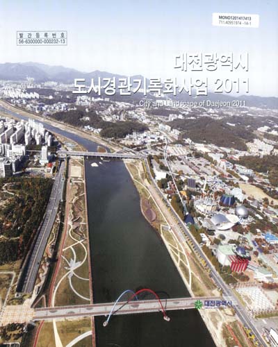 대전광역시 도시경관기록화사업 2011 = City and landscape of Daejeon 2011 / 대전광역시 도시디자인과
