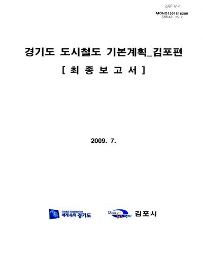 경기도 도시철도 기본계획 : 김포편 : 최종보고서 / 김포시 [편]