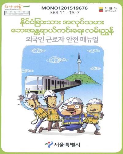 외국인 근로자 안전 매뉴얼 : 미얀마 / 서울특별시