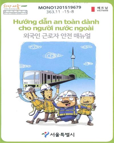 외국인 근로자 안전 매뉴얼 = Hướng dẫn an toàn dành cho người nước ngoài : 베트남 / 서울특별시