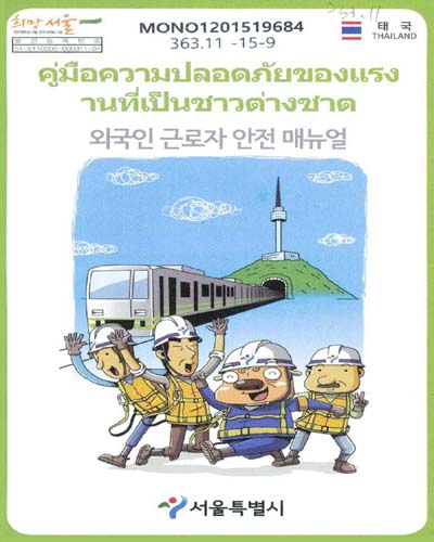 외국인 근로자 안전 매뉴얼 : 태국 / 서울특별시