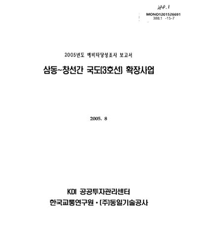 삼동∼창선간 국도(3호선) 확장사업 / 기획예산처 [편]