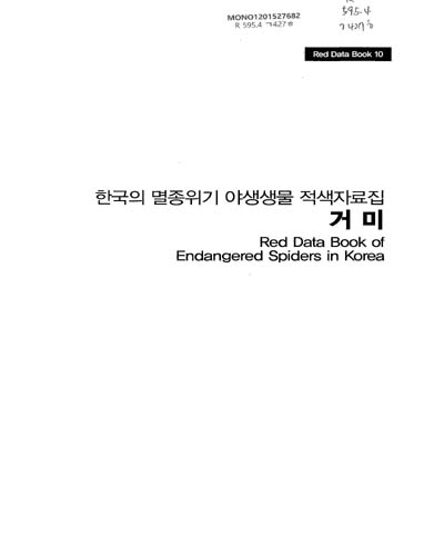 한국의 멸종위기 야생생물 적색자료집 : 거미 = Red data book of endangered spiders in Korea / 환경부 국립생물자원관