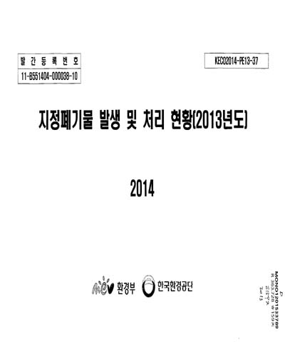 지정폐기물 발생 및 처리 현황. 2013 / 환경부, 한국환경공단 [편]
