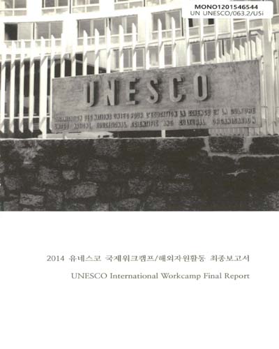 (2014)유네스코 국제워크캠프/해외자원활동 최종보고서 = UNESCO international workcamp final report / 유네스코한국위원회