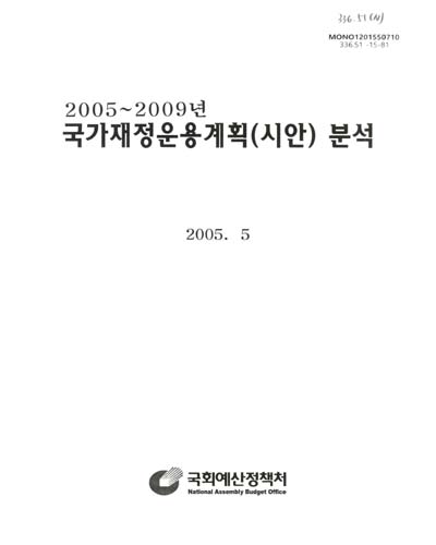 (2005∼2009년)국가재정운용계획(시안) 분석 / 국회예산정책처