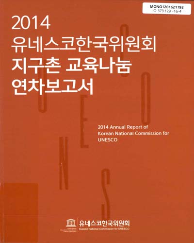 (2014)유네스코한국위원회 연차보고서 = 2014 annual report of Korean National Commission for UNESCO / 유네스코한국위원회