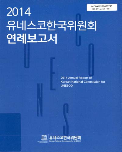(2014)유네스코한국위원회 연례보고서 = 2014 annual report of Korean National Commission for UNESCO / 유네스코한국위원회