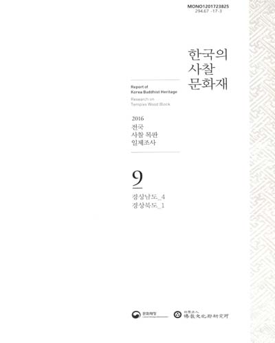 한국의 사찰문화재 : 2016 전국 사찰 목판 일제조사 = Report of Korea buddhist heritage : research on temples wood block. 8-10 / 문화재청, 佛敎文化財硏究所 [편]