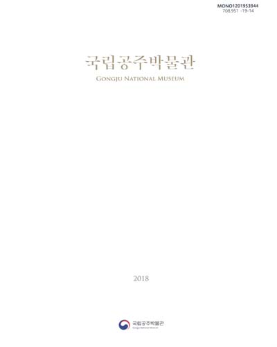 국립공주박물관 = Gongju National Museum / 발행·편저: 국립공주박물관