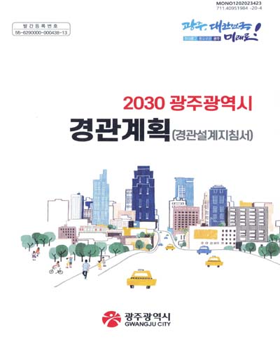 (2030) 광주광역시 경관계획 : 경관설계지침서 / 광주광역시