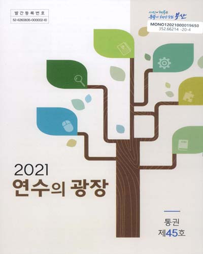 (2021) 연수의 광장. 통권 제45호 / 부산광역시인재개발원